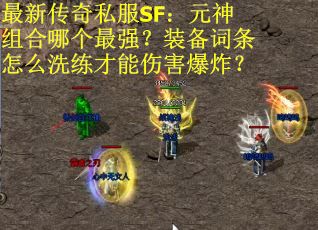 最新传奇私服SF：元神组合哪个最强？装备词条怎么洗练才能伤害爆炸？