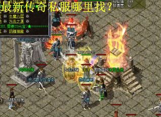 最新传奇私服哪里找？