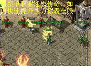 最新单职业迷失传奇，如何快速提升战力称霸全服？