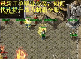 最新开单职业传奇，如何快速提升战力制霸全服？