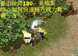 梁山传奇180：英雄集结，如何快速提升战力称霸一方？