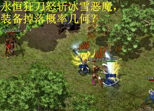 永恒狂刀怒斩冰雪恶魔，装备掉落概率几何？
