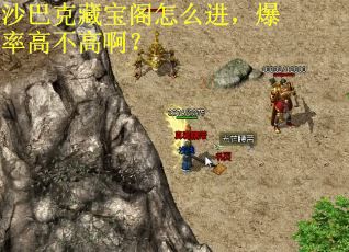 沙巴克藏宝阁怎么进，爆率高不高啊？