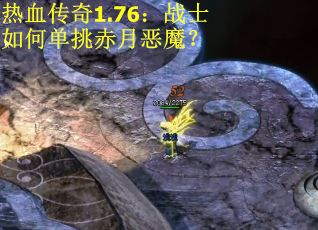 热血传奇1.76：战士如何单挑赤月恶魔？