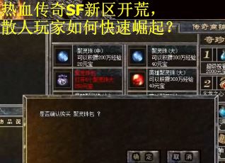 热血传奇SF新区开荒，散人玩家如何快速崛起？