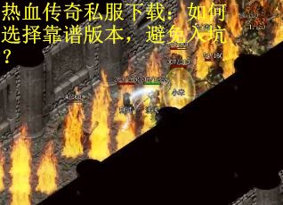 热血传奇私服下载：如何选择靠谱版本，避免入坑？