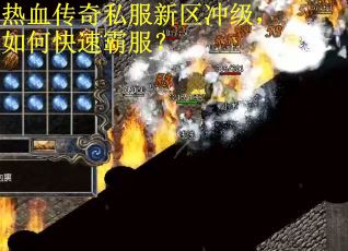热血传奇私服新区冲级，如何快速霸服？