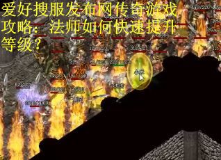 爱好搜服发布网传奇游戏攻略：法师如何快速提升等级？
