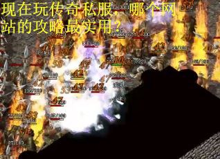 现在玩传奇私服，哪个网站的攻略最实用？