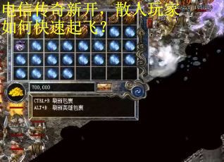 电信传奇新开，散人玩家如何快速起飞？