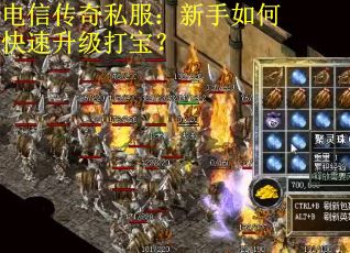 电信传奇私服：新手如何快速升级打宝？