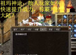 祖玛神途：散人玩家如何快速提升战力，称霸玛法大陆？