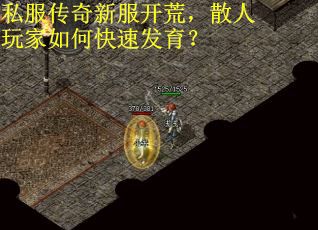 私服传奇新服开荒，散人玩家如何快速发育？