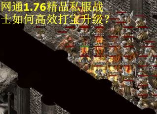 网通1.76精品私服战士如何高效打宝升级？