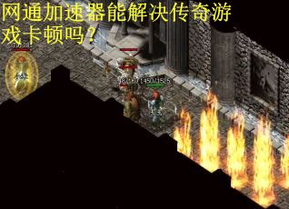 网通加速器能解决传奇游戏卡顿吗？