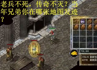 老兵不死，传奇不灭？当年兄弟你在哪张地图发迹？