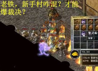 老铁，新手村咋混？才能爆裁决？