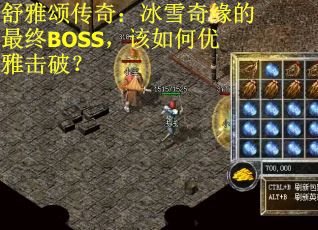 舒雅颂传奇：冰雪奇缘的最终BOSS，该如何优雅击破？