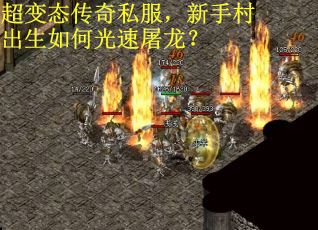 超变态传奇私服，新手村出生如何光速屠龙？