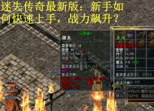 迷失传奇最新版：新手如何快速上手，战力飙升？