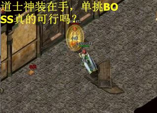 道士神装在手，单挑BOSS真的可行吗？