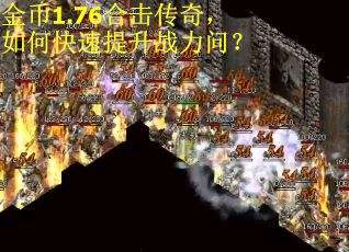 金币1.76合击传奇，如何快速提升战力问？