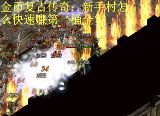 金币复古传奇：新手村怎么快速赚第一桶金？