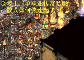 金陵十二单职业传奇私服：散人如何快速起飞？