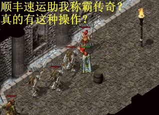 顺丰速运助我称霸传奇？真的有这种操作？