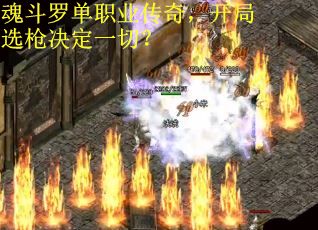 魂斗罗单职业传奇，开局选枪决定一切？