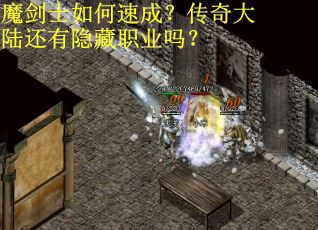 魔剑士如何速成？传奇大陆还有隐藏职业吗？