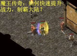 魔王传奇：如何快速提升战力，制霸大陆？