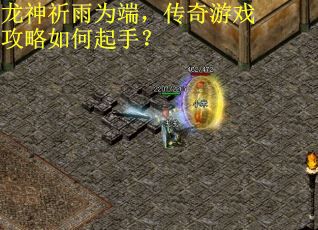 龙神祈雨为端，传奇游戏攻略如何起手？