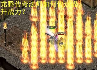 龙腾传奇法师如何快速提升战力？