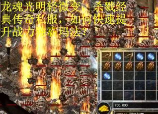 龙魂光明轻微变，杀戮经典传奇私服，如何快速提升战力独霸玛法？