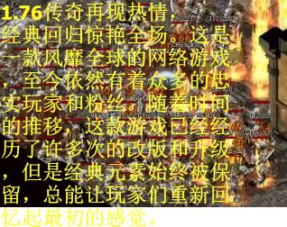 1.76传奇再现热情，经典回归惊艳全场。这是一款风靡全球的网络游戏，至今依然有着众多的忠实玩家和粉丝。随着时间的推移，这款游戏已经经历了许多次的改版和升级，但是经典元素始终被保留，总能让玩家们重新回忆起最初的感觉。