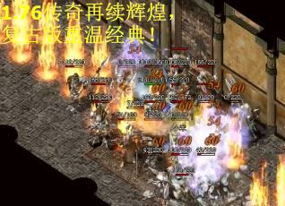 1.76传奇再续辉煌，复古版重温经典！