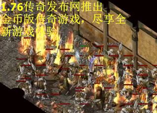 1.76传奇发布网推出金币版传奇游戏，尽享全新游戏体验