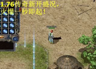 1.76传奇新开盛况，火爆一秒即起！