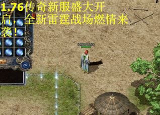 1.76传奇新服盛大开启，全新雷霆战场燃情来袭！