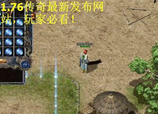 1.76传奇最新发布网站，玩家必看！