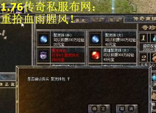 1.76传奇私服布网：重拾血雨腥风！