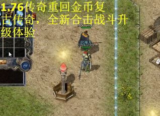 1.76传奇重回金币复古传奇，全新合击战斗升级体验