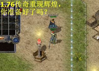 1.76传奇重现辉煌，你准备好了吗？
