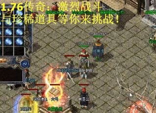 1.76传奇：激烈战斗与珍稀道具等你来挑战！