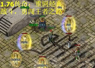 1.76传奇：重回经典战斗，勇闯王者之路