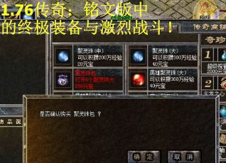 1.76传奇：铭文版中的终极装备与激烈战斗！