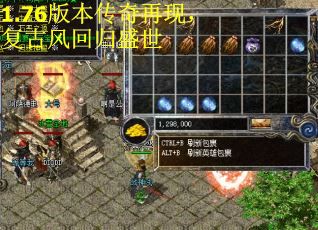 1.76版本传奇再现，复古风回归盛世