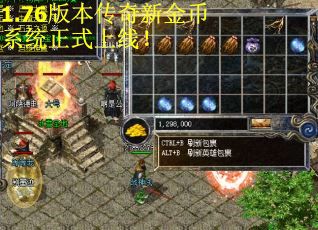 1.76版本传奇新金币系统正式上线！