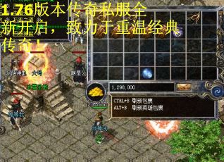 1.76版本传奇私服全新开启，致力于重温经典传奇！